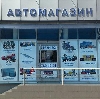 Автомагазины в Дальнегорске